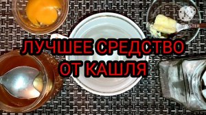 ЛУЧШЕЕ НАРОДНОЕ СРЕДСТВО ОТ КАШЛЯ.