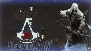 Assassin’s Creed III - Прохождение Часть 10 (Не О Чём)