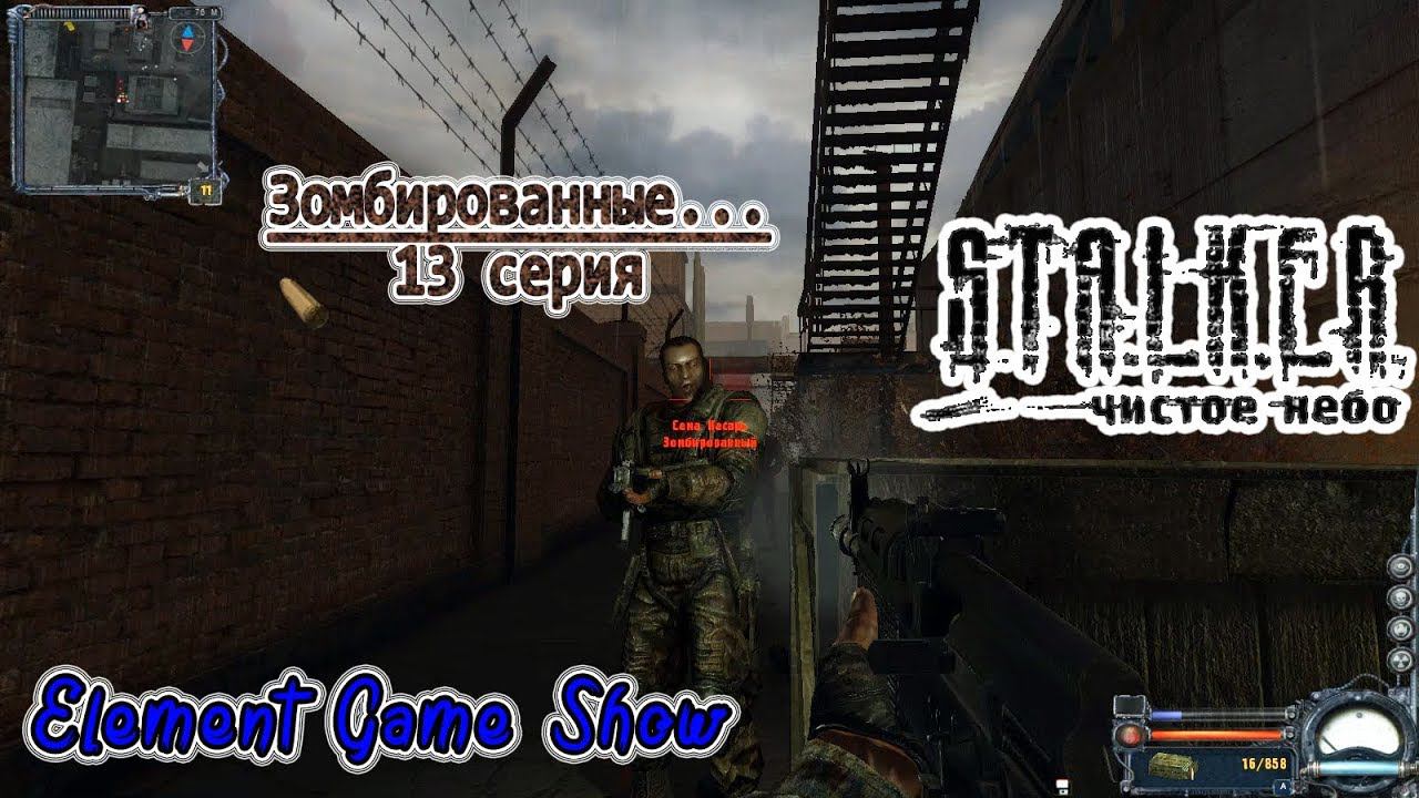 Ⓔ S.T.A.L.K.E.R.: Чистое небо прохождение Ⓖ Зомбированные (#13) Ⓢ