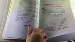 Приключения Стремянки и МакарониныАвт.  Алена Мункова. Изд. Махаон. Обзор