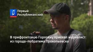 В прифронтовую Горловку приехал журналист из города-побратима Прокопьевска