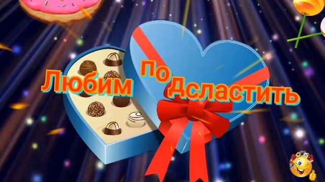 С днём сладостей! смотреть онлайн