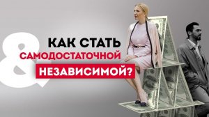 Как стать самодостаточной женщиной? Кристина Кудрявцева