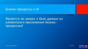 Является ли запрос к базе данных из клиентского приложения бизнес-процессом_.mp4