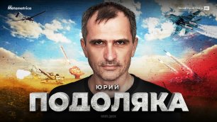 Юрий Подоляка – журналист, военный эксперт и блестящий аналитик в эксклюзивном интервью Metametrica