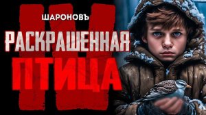 РЕАЛЬНАЯ ИСТОРИЯ | ВОЙНА ГЛАЗАМИ РЕБЁНКА | Раскрашенная Птица | Ежи Косинский. Часть 4.