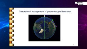 10-класс | Физика | Искусственные спутники Земли. Космические скорости