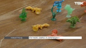 Кто такие завры и скрепыши, и почему их коллекционируют россияне?