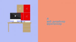 Web designer_Freelancer