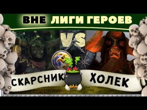 Холек vs Скарсник | Вне Лиги Героев Total War: Warhammer