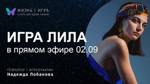 Встреча-знакомство с игрой ЛИЛА 02.09. Случайно выбираю игрока и играем онлайн при зрителях