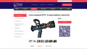 Ствол пожарный КУРС- 2С двухструйный с рукояткой