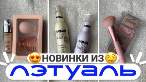 МЕГА РАСПАКОВКА КОСМЕТИКИ ИЗ ЛЭТУАЛЬ ? КРУТЫЕ НОВИНКИ!