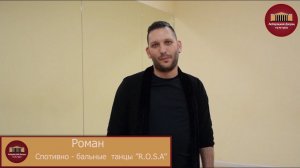 Танцевальный мастер - класс, спортивно - бальные танцы "R.O.S.A"