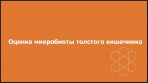 Колонофлор Премиум.  Расширенная диагностика кишечного дисбактериоза.