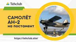 Самолет Ан-2 на постамент | Техклуб