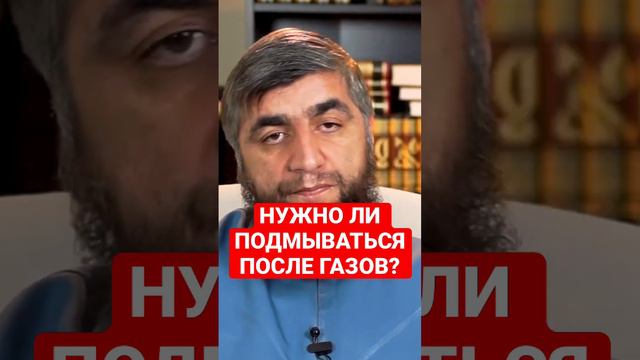 НУЖНО ЛИ ПОДМЫВАТЬСЯ ПОСЛЕ ГАЗОВ?