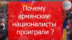 Почему Армянские Националисты Проиграли