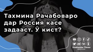 Тахмина Рачабоваро дар Россия касе задааст. Ӯ кист?))) Хабарҳои шоу-бизнес | Коммент-шоу #05