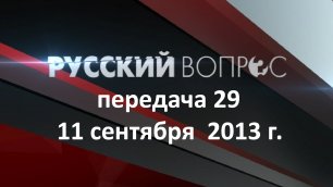 «РУССКИЙ ВОПРОС» 29 передача, 11 сентября 2013 г