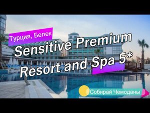 Отзыв об отеле Sensitive Premium Resort and Spa 5* (Турция, Белек)