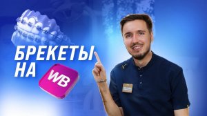 БРЕКЕТЫ ВСЕГО ЗА 1000 РУБЛЕЙ!