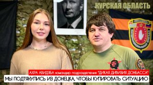 МЫ ПОДТЯНУЛИСЬ ИЗ ДОНЕЦКА, ЧТОБЫ КУПИРОВАТЬ СИТУПЦИЮ : АХРА АВИДЗБА : военкор Марьяна Наумова