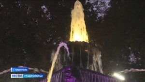 Обновленный фонтан открыли в Центральном парке Ставрополя