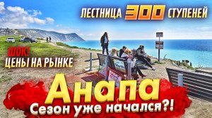 #Анапа АНШЛАГ В ЭЛИТНОМ ОТЕЛЕ! ЦЕНЫ НА ФЕРМЕРСКОМ РЫНКЕ. БЕТОННЫЕ ГЕТТО АНАПЫ. ЛЕСТНИЦА 300 СТУПЕНЕЙ