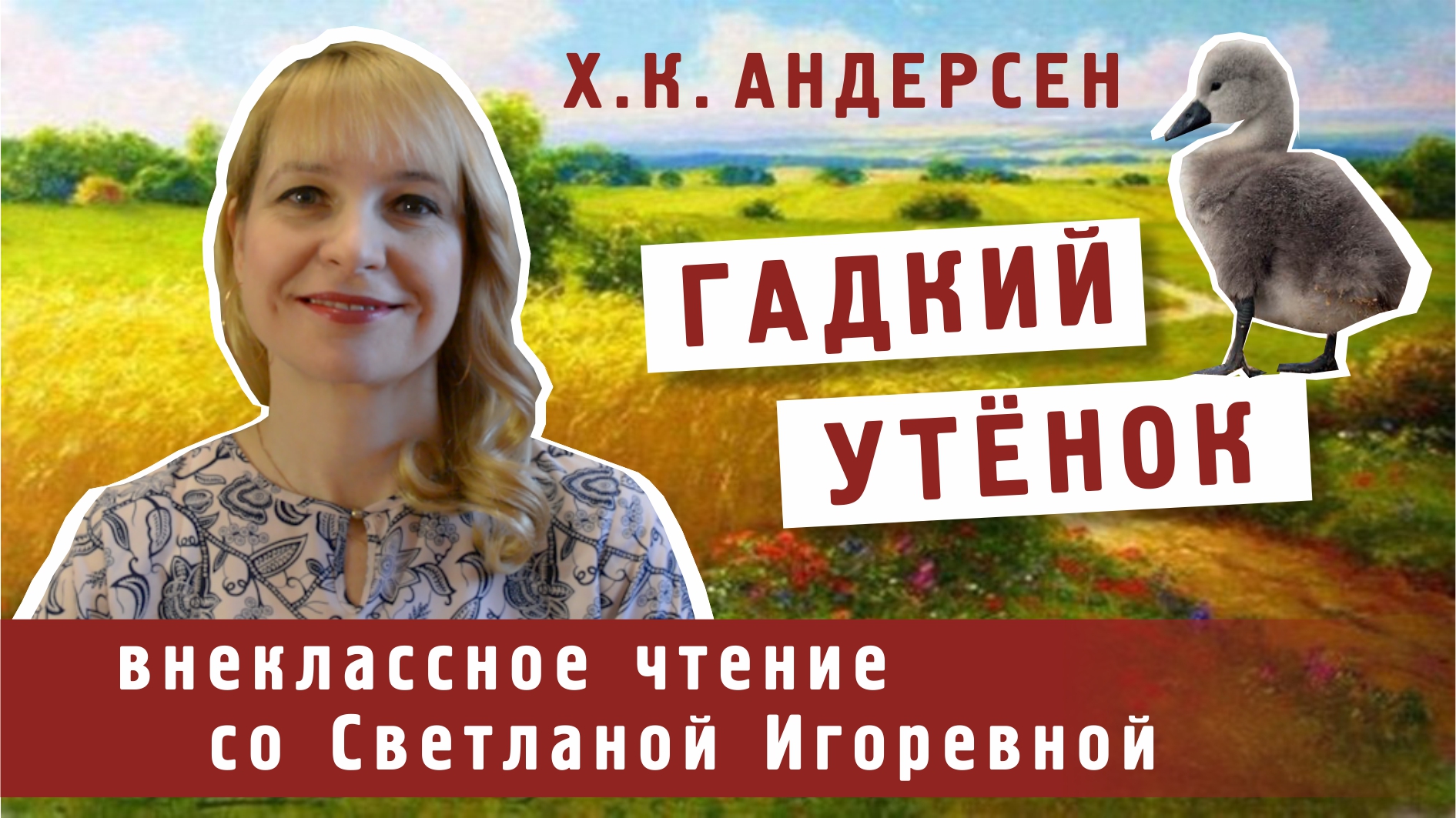 Гадкий утенок, Ганс Христиан Андерсен. PRO сказки