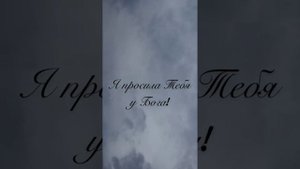 Я просила Тебя у Бога!