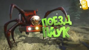 Украл яйцо у Поезда-Паука | Choo-Choo Charles