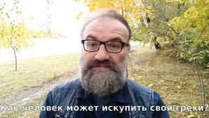 Как человек может искупить свои грехи?