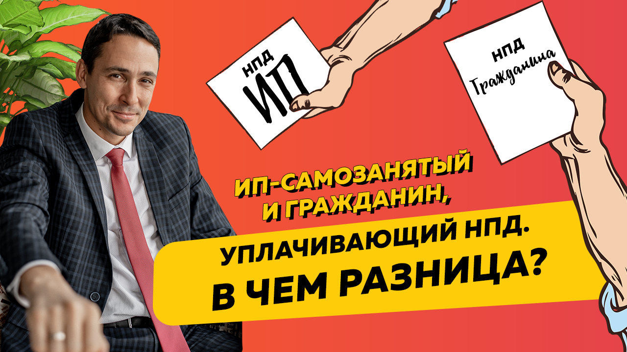 ИП-самозанятый и гражданин, уплачивающий НПД. В чем разница? Бизнес и налоги