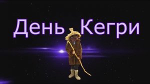 Кегри пришёл.mp4