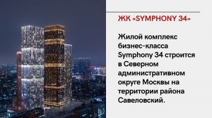 ЖК Симфония 34 обзор, квартиры и планировки, расположение SYMPHONY 34 на карте Москвы