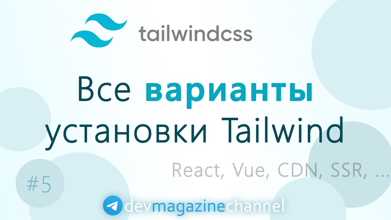 Варианты установки TailwindCSS