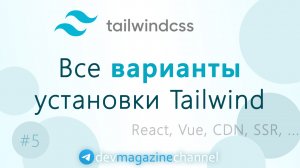 Варианты установки TailwindCSS