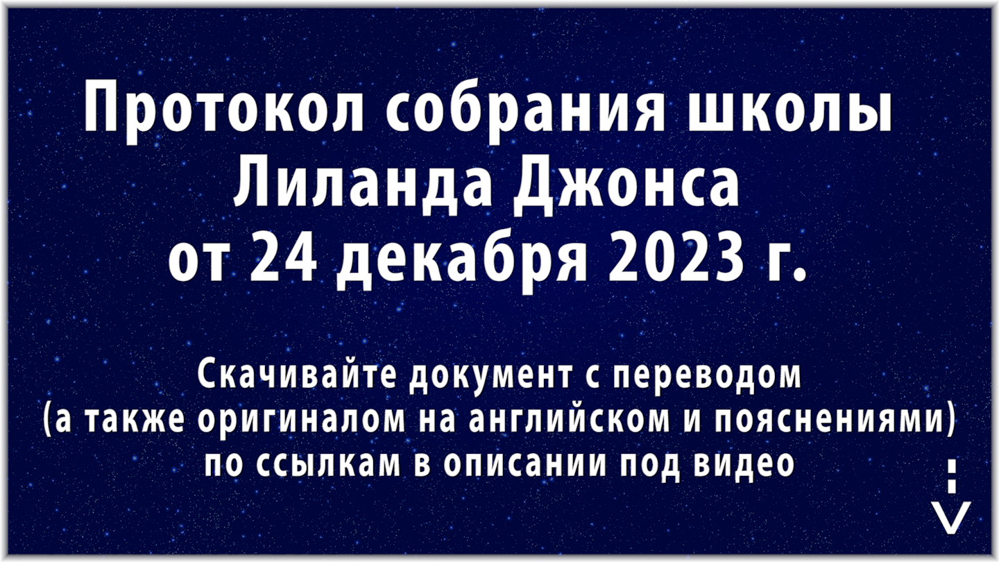 Восстановленный Израиль. Смоковница. 6-я Печать. Протокол школы Лиланда Джонса от 24 декабря 2023 г