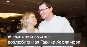 «Семейный выход»: возлюбленная Гарика Харламова вместе с его матерью и сестрой появилась на Comedy