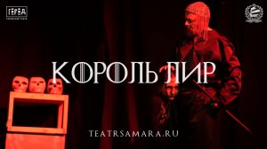 Премьера "Король Лир" в Самарском театре "Город"