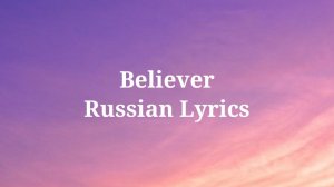 Imagine Dragons - Believer. Перевод на русский/Russian Lyrics