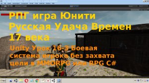 Юнити Боевая система игрока без захвата цели в RPG или MMORPG  unity3d C# Урок [16-3]