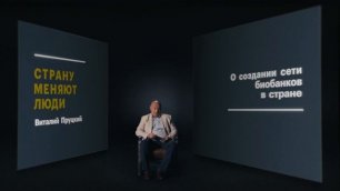 Виталий Пруцкий и проект «Создание платформы и технологий сетевых биобанков».mp4