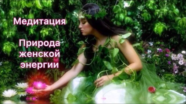Медитация Природа женской энергии (исцеление программы борьбы)