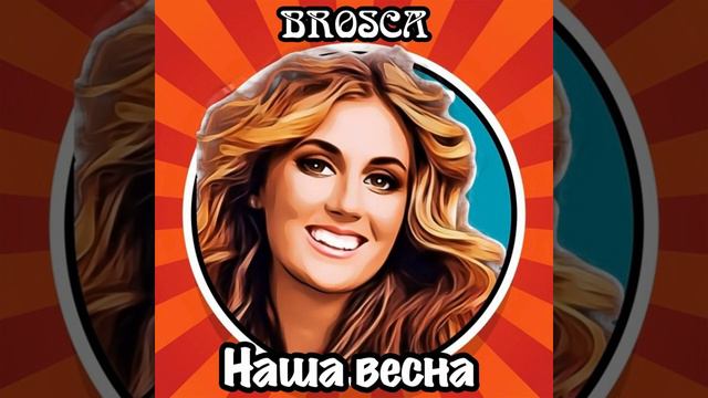 Brosca -Наша весна #веснаблизко #нашавесна #весна #любовь #авторскаяпесня #свадебная #песня