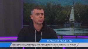 Актуальное интервью. Генеральный директор краевого дома молодежи Комсомольска Максим Косенко