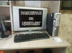 Старый компьютер на разбор.