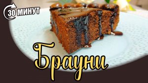 СУПЕР ШОКОЛАДНЫЙ БРАУНИ . Приготовьте за 30 минут! Chocolate brownie