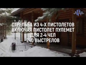 Стрельба из 4-х пистолетов, включая пистолет пулемет, для 2-4 чел 240 выст #АХАА